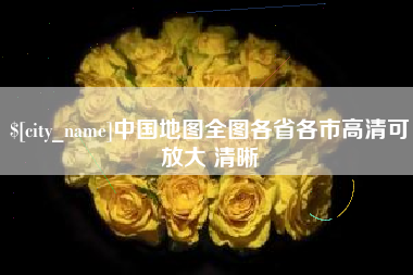 玉林中国地图全图各省各市高清可放大 清晰