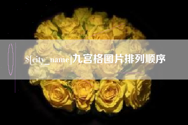 玉林九宫格图片排列顺序