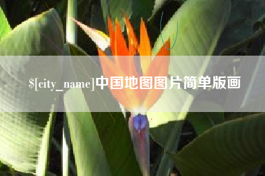 玉林中国地图图片简单版画