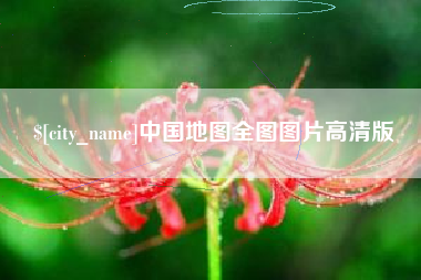 玉林中国地图全图图片高清版