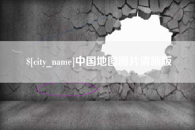 玉林中国地图图片清晰版