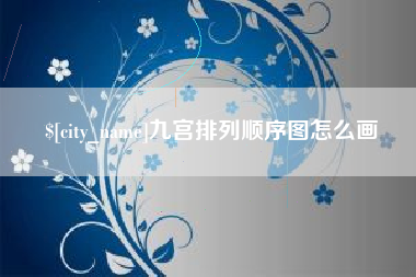 玉林九宫排列顺序图怎么画
