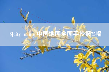 玉林中国地图全图手抄报75幅