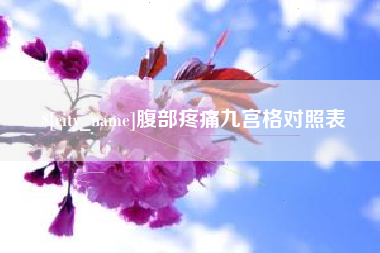 玉林腹部疼痛九宫格对照表