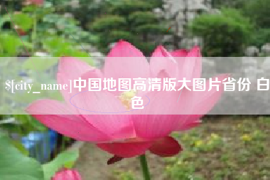 玉林中国地图高清版大图片省份 白色