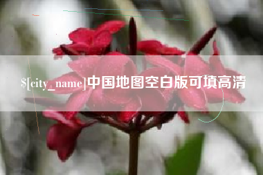 玉林中国地图空白版可填高清