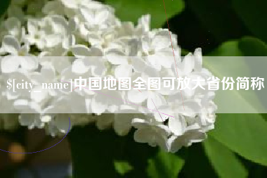 玉林中国地图全图可放大省份简称