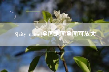玉林全国地图全图可放大