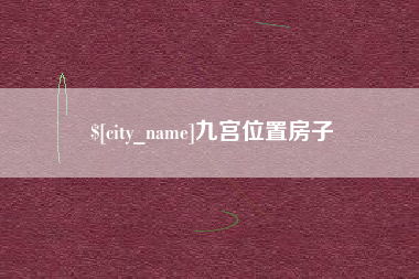 玉林九宫位置房子