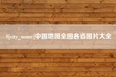 玉林中国地图全图各省图片大全