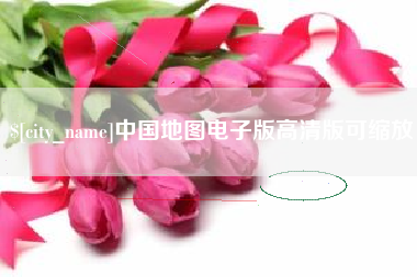 玉林中国地图电子版高清版可缩放