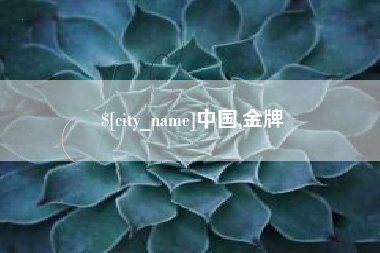 玉林中国,金牌