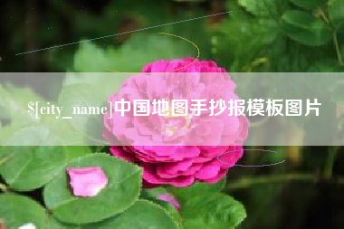 玉林中国地图手抄报模板图片