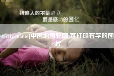 玉林中国地图轮廓 可打印有字的图片