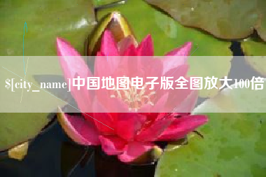 玉林中国地图电子版全图放大100倍