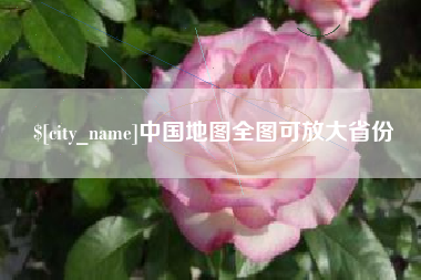 玉林中国地图全图可放大省份