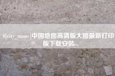 玉林中国地图高清版大图最新打印版下载安装