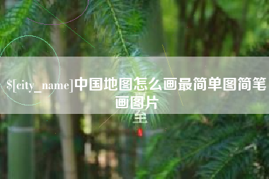 玉林中国地图怎么画最简单图简笔画图片
