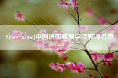 玉林中国消防救援学院教师名单