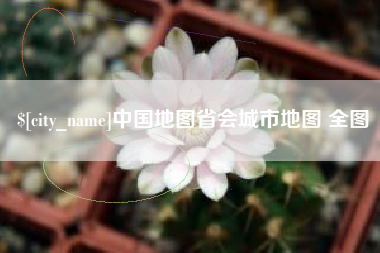 玉林中国地图省会城市地图 全图