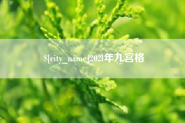玉林202l年九宫格