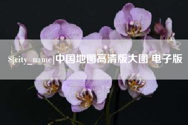 玉林中国地图高清版大图 电子版