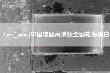 玉林中国地图高清版全图轮廓黑白
