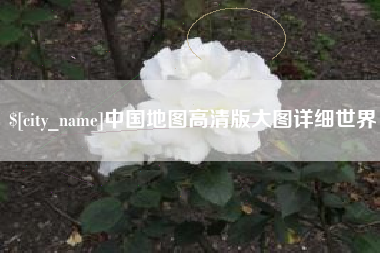 玉林中国地图高清版大图详细世界
