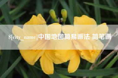 玉林中国地图简易画法 简笔画