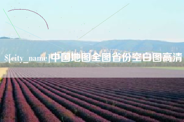 玉林中国地图全图省份空白图高清