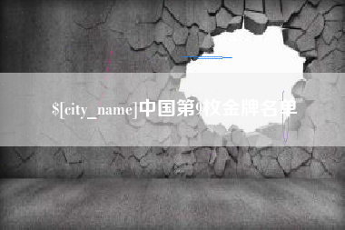 玉林中国第9枚金牌名单