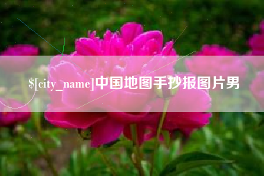 玉林中国地图手抄报图片男