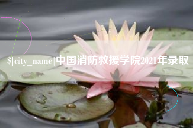 玉林中国消防救援学院2021年录取