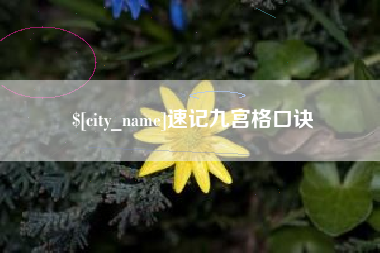 玉林速记九宫格口诀