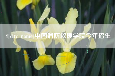 玉林中国消防救援学院今年招生