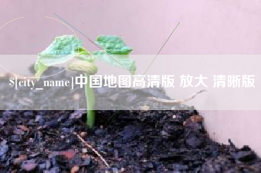 玉林中国地图高清版 放大 清晰版