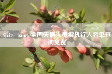 玉林全国失信人员被执行人名单查询免费