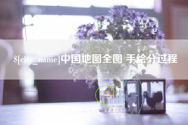 玉林中国地图全图 手绘分过程