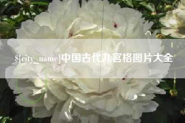 玉林中国古代九宫格图片大全