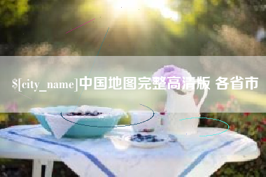 玉林中国地图完整高清版 各省市