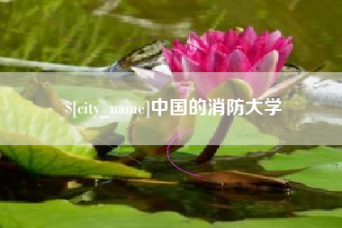 玉林中国的消防大学