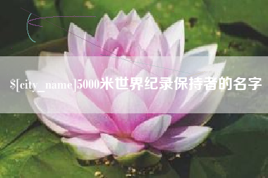 玉林5000米世界纪录保持者的名字