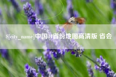 玉林中国34省份地图高清版 省会