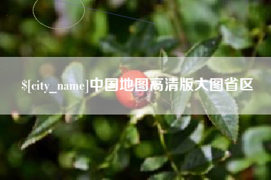 玉林中国地图高清版大图省区