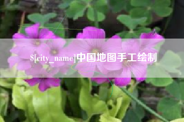 玉林中国地图手工绘制