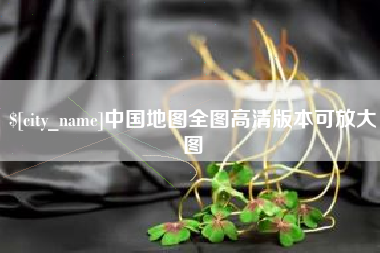 玉林中国地图全图高清版本可放大图