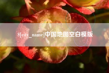 玉林中国地图空白模版