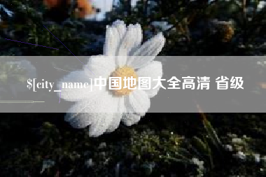 玉林中国地图大全高清 省级