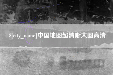玉林中国地图超清晰大图高清