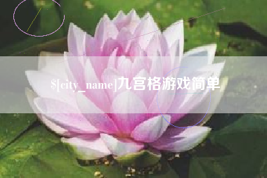 玉林九宫格游戏简单